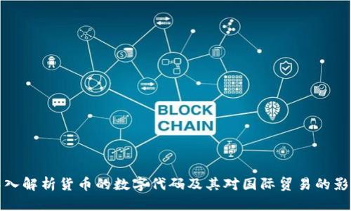 深入解析货币的数字代码及其对国际贸易的影响