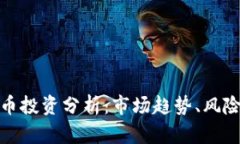 全球数字货币投资分析：