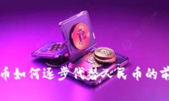 数字货币如何逐步代替人
