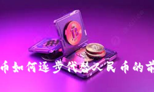 数字货币如何逐步代替人民币的前景分析