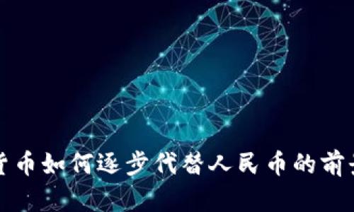 数字货币如何逐步代替人民币的前景分析