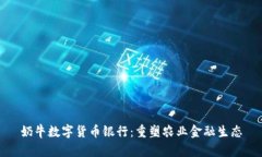 奶牛数字货币银行：重塑