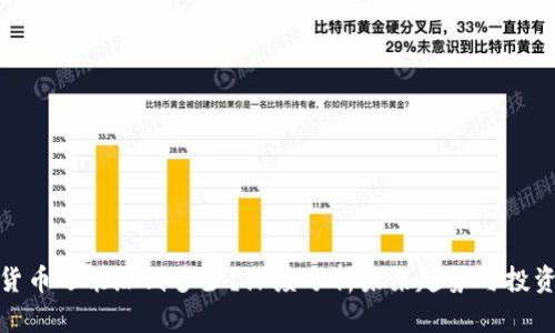 数字货币还能涨到多少？深度分析未来趋势与投资策略