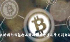以太坊图形钱包打不开的