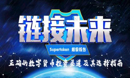 正确的数字货币投资渠道及其选择指南