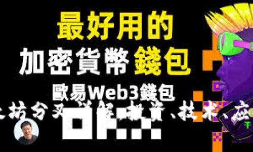 库神钱包以太坊分叉详解：投资、技术、应用及风险分析