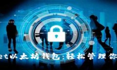 TokenPocket以太坊钱包：轻松