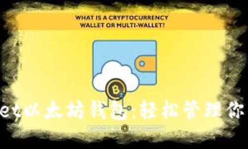 TokenPocket以太坊钱包：轻松管理你的数字资产