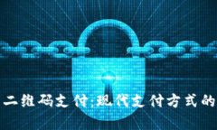 数字货币二维码支付：现