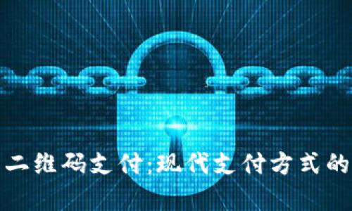 数字货币二维码支付：现代支付方式的前沿探索