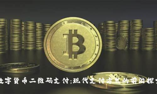 数字货币二维码支付：现代支付方式的前沿探索