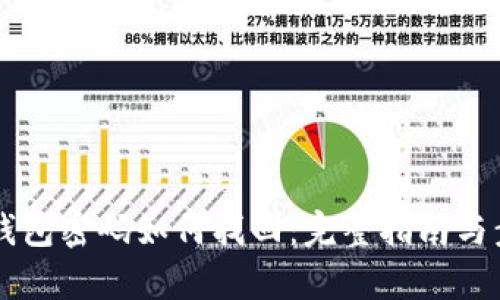 以太坊钱包密码如何找回：完整指南与步骤解析
