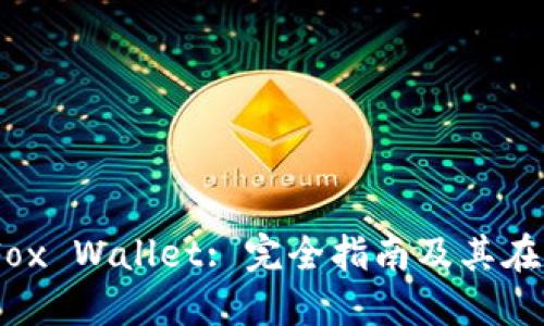 Ethereum Fox Wallet: 完全指南及其在DeFi中的应用