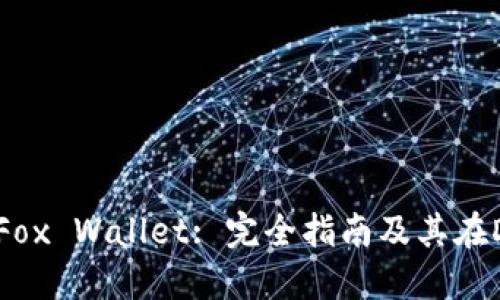 Ethereum Fox Wallet: 完全指南及其在DeFi中的应用