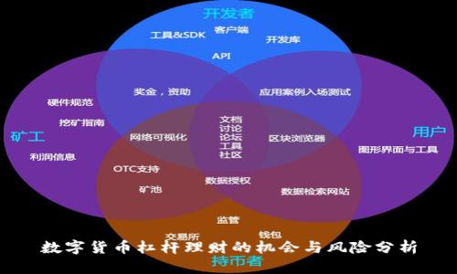 数字货币杠杆理财的机会与风险分析