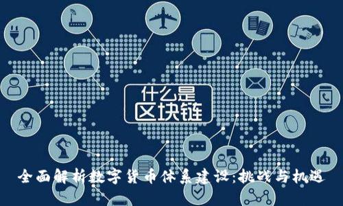 全面解析数字货币体系建设：挑战与机遇