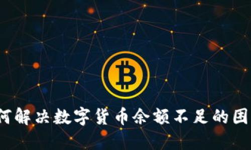如何解决数字货币余额不足的困扰？