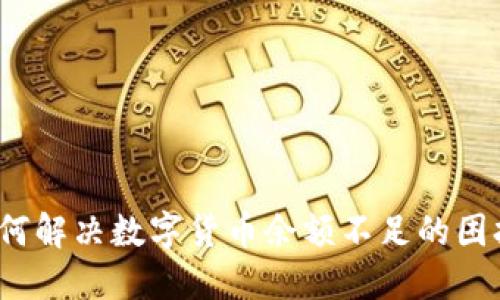 如何解决数字货币余额不足的困扰？