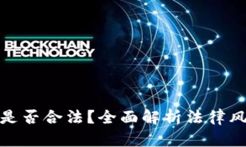 充值数字货币是否合法？全面解析法律风险与防范措施