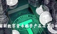 全面解析数字货币托管产