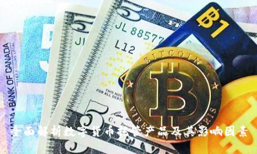 全面解析数字货币托管产品及其影响因素