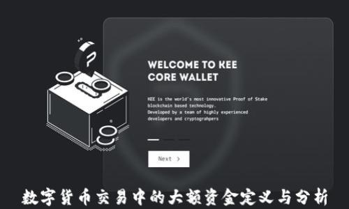 
数字货币交易中的大额资金定义与分析