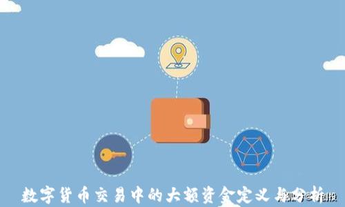 
数字货币交易中的大额资金定义与分析