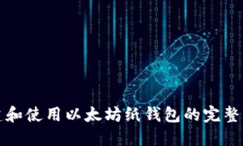 创建和使用以太坊纸钱包的完整指南