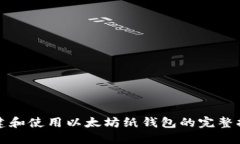 创建和使用以太坊纸钱包