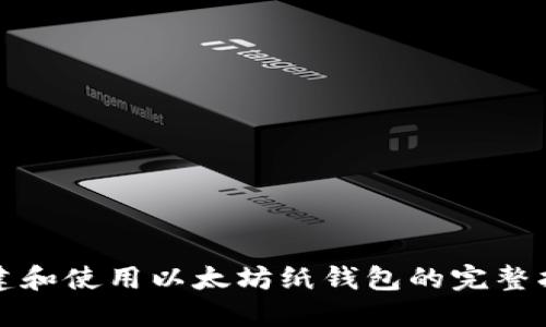 创建和使用以太坊纸钱包的完整指南