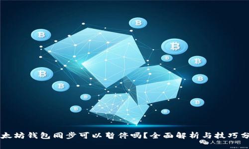 以太坊钱包同步可以暂停吗？全面解析与技巧分享