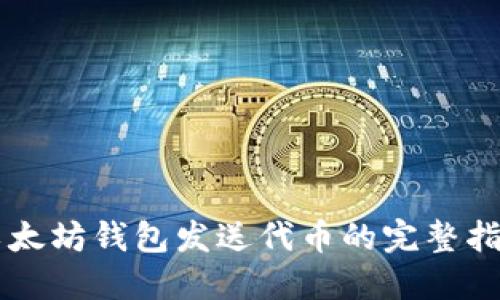 以太坊钱包发送代币的完整指南