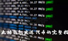 以太坊钱包发送代币的完