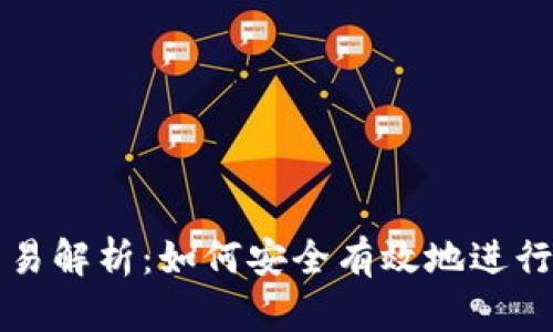 数字货币交易解析：如何安全有效地进行先打款交易
