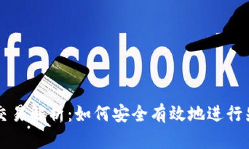数字货币交易解析：如何安全有效地进行先打款交易