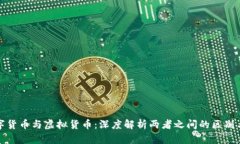 : 数字货币与虚拟货币：深