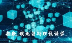 抱歉，我无法处理该请求