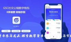 数字货币参与龙头：探索