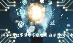 2024年4月数字货币市场分析