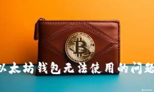 如何解决以太坊钱包无法使用的问题：全面指南