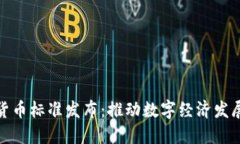 央行数字货币标准发布：
