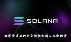 数字货币质押的合法性分