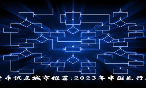 数字货币试点城市推荐：2023年中国先行者解析