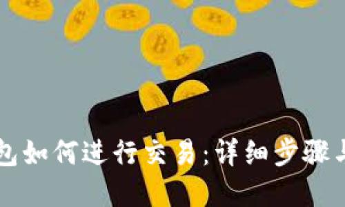 以太坊钱包如何进行交易：详细步骤与实用技巧