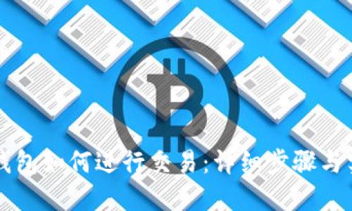 以太坊钱包如何进行交易：详细步骤与实用技巧