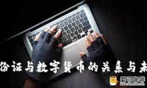 deep
数字身份证与数字货币的关系与未来发展