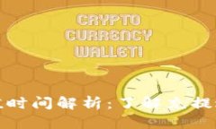 以太坊钱包充值时间解析