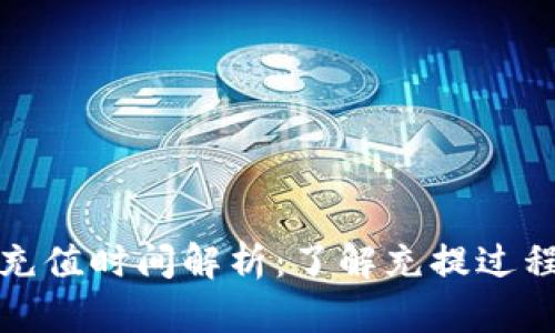 以太坊钱包充值时间解析：了解充提过程与因素影响