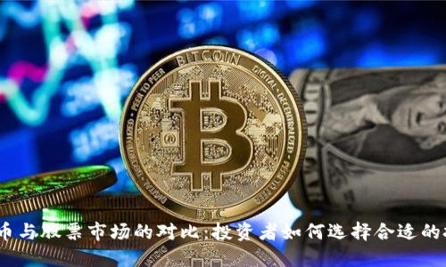: 数字货币与股票市场的对比：投资者如何选择合适的投资工具？