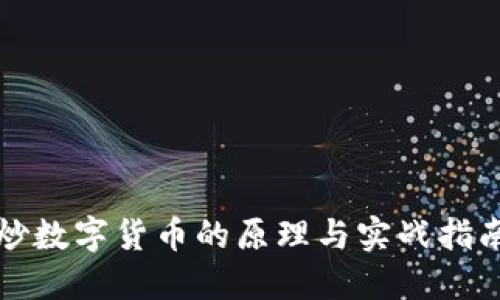 炒数字货币的原理与实战指南